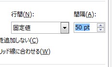 行間のサイズ変更の設定