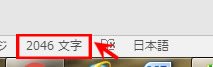 文字数のカウント