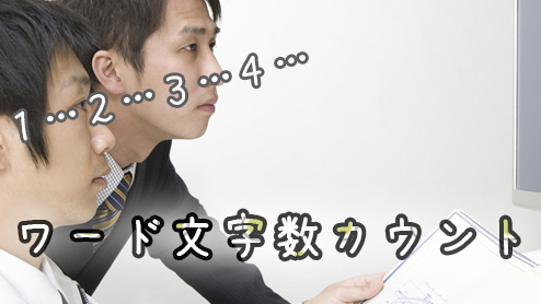 ワードで文字数をカウントする時の設定方法・単語数との違い