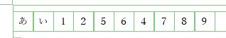 罫線に合わされた文字列