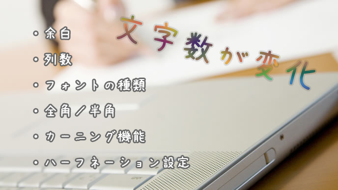 ワードの文字数が変更になる条件