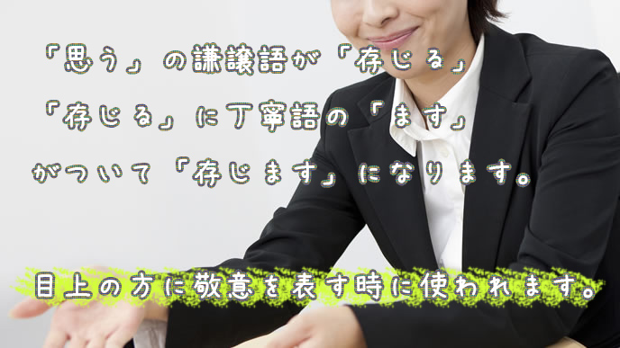 ます 意味 存じ 「存じます(ぞんじます)」とは？意味や使い方を解説