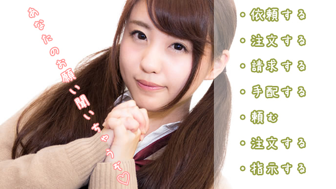 どんなお願いも聞いてくれる女性