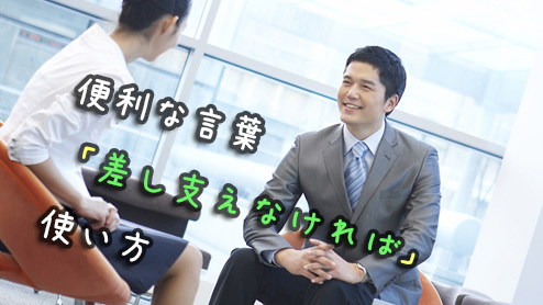 「差し支えなければ」の敬語表現ビジネスシーンでの上手い使い方