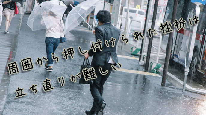 仕事の挫折経験から学んだこと 乗り越えて立ち直る方法 退職assist 仕事の挫折経験から学んだこと 乗り越えて立ち直る方法 退職assist
