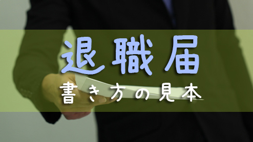 退職 届 字 が 汚い