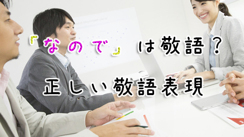 「なので」は敬語？文頭では使ってはいけない正しい使い方