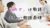 「なので」は敬語?文頭では使ってはいけない正しい使い方 「なので」は敬語?文頭では使ってはいけない正しい使い方