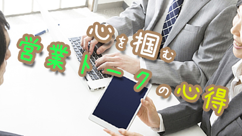 営業トークの基本～お客様の心をわしづかみにする話し方