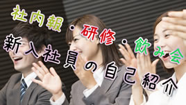 新入社員自己紹介の仕方 社内報 飲み会 研修シーン別例 退職assist 新入社員自己紹介の仕方 社内報 飲み会 研修シーン別例 退職assist