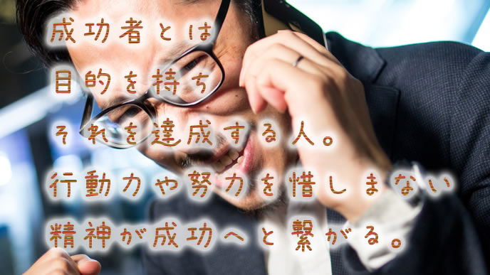 成功者の共通点10 目標達成のために参考にしたい生活習慣と名言 退職assist 成功者の共通点10 目標達成のために参考にしたい生活習慣と名言 退職assist