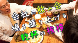 乾杯の挨拶は何ていう 忘年会 新年会 歓送迎会など飲み会の例文 退職assist 乾杯の挨拶は何ていう 忘年会 新年会 歓送迎会など飲み会の例文 退職assist