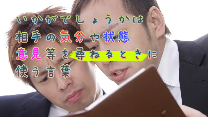 「いかがでしょうか」と相談するビジネスマン