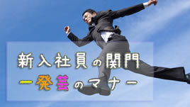 新入社員におすすめ可愛がられる一発芸と守りたいマナー 退職assist