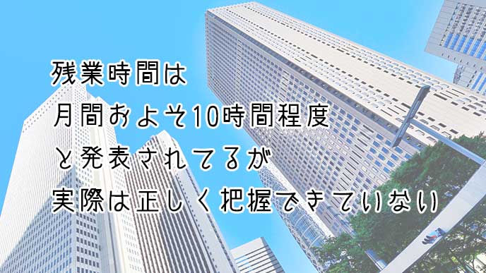 政府が残業時間を把握していない実態