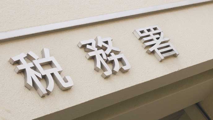 税務署