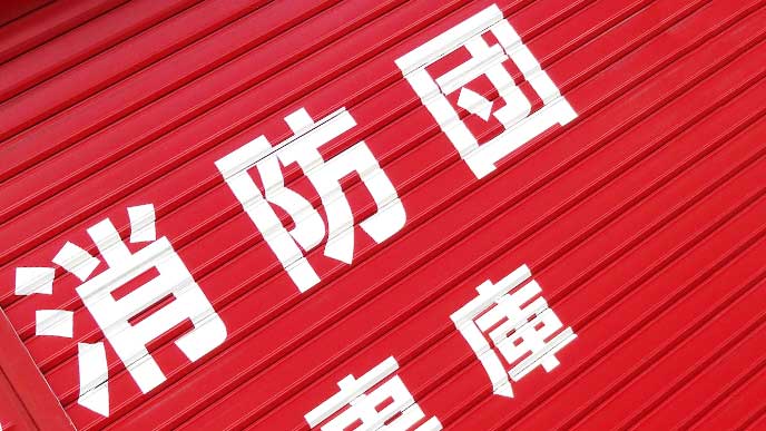 消防団車庫の入り口シャッター