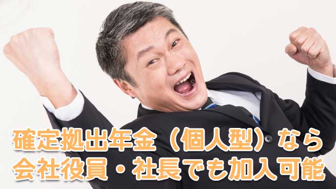 確定拠出年金(個人型)なら会社役員・社長でも加入可能
