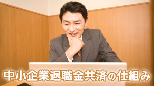 中小企業退職金共済制度とは？仕組みはどうなっている？