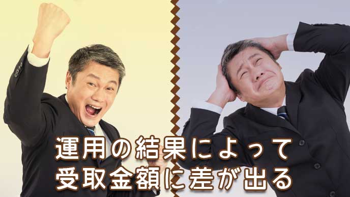 運用の結果によって受取金額に差が出る
