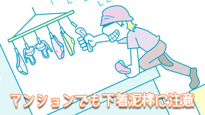 マンションでも下着泥棒に注意