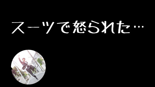 新入社員がスーツで先輩に注意を受けた体験談14