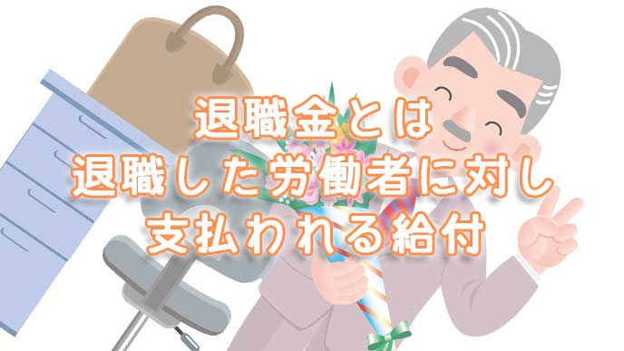 退職金とは退職した労働者に対し支払われる給付
