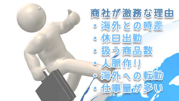 商社が激務な理由