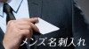 メンズ名刺入れの選び方で押さえておきたい5つのポイント メンズ名刺入れの選び方で押さえておきたい5つのポイント