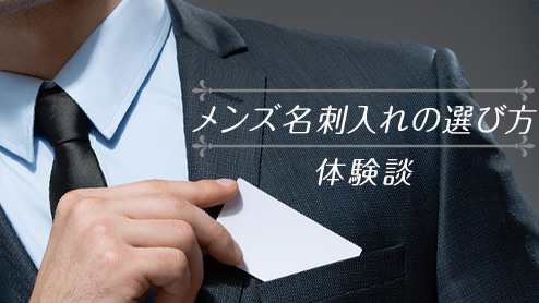 メンズ名刺入れの選び方で押さえておきたい５つのポイント