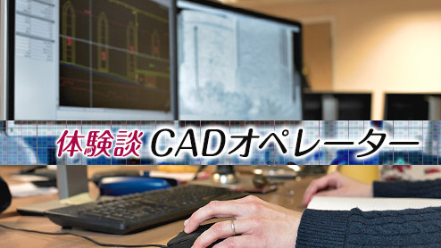 CADオペレーターの仕事内容はこんなこと体験談15