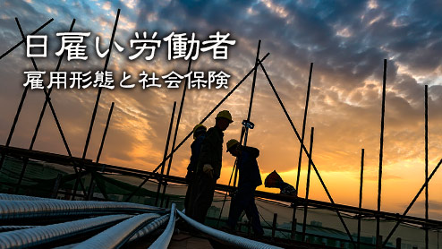 日雇い労働者の定義とは？雇用形態と社会保険の適用条件