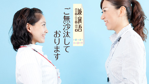 「ご無沙汰」は敬語表現？正しい意味と使い方のポイント