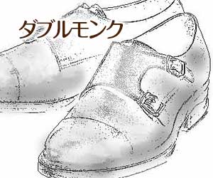 ダブルモンクの紳士靴