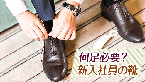 新入社員の靴は何足必要 先輩社員に聞く選び方のポイント 退職assist