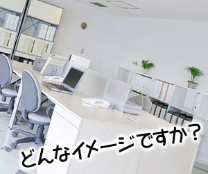 白基調のオフィス