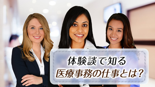 医療事務の仕事内容はレセプト業務だけじゃない体験談15