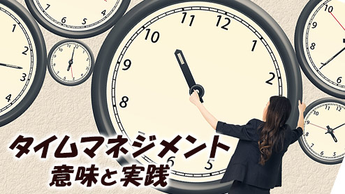 タイムマネジメントとは？ビジネスシーンでの実践方法