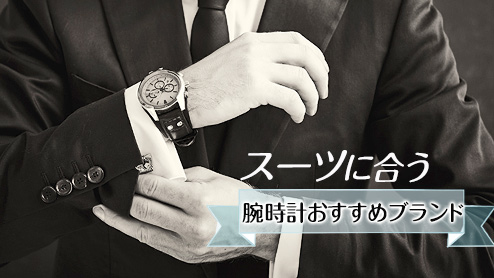 スーツに合う腕時計の選び方とおすすめのメンズブランド