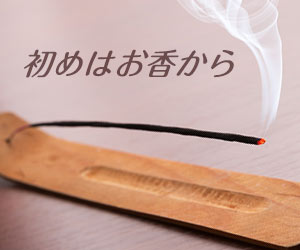 お香から香りが立ち上がる