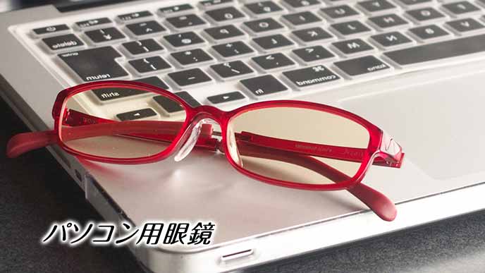 パソコン用眼鏡