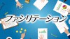 ファシリテーションで意味のある会議を目指そう