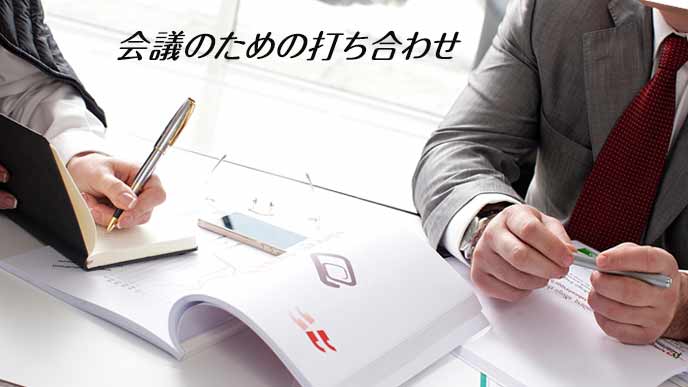 会議のための打ち合わせをする