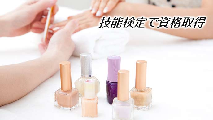 ネイリストの専門資格