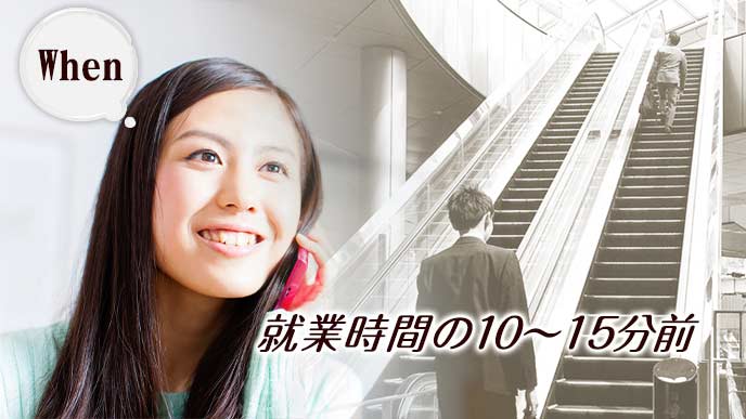 勤務開始時間の10～15分前に電話