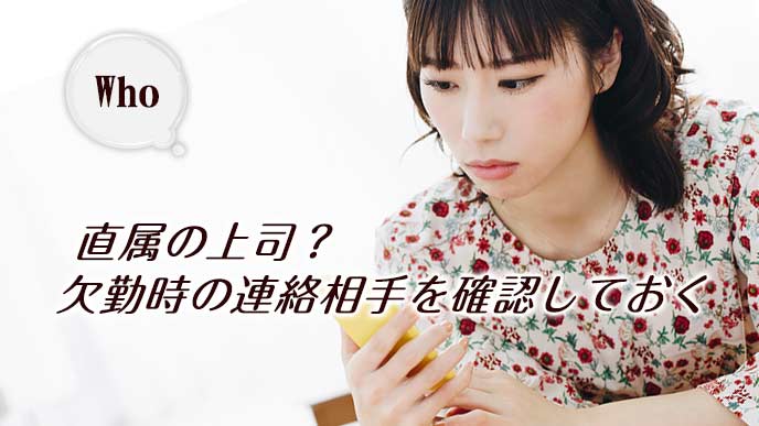欠勤の連絡相手を考える女性