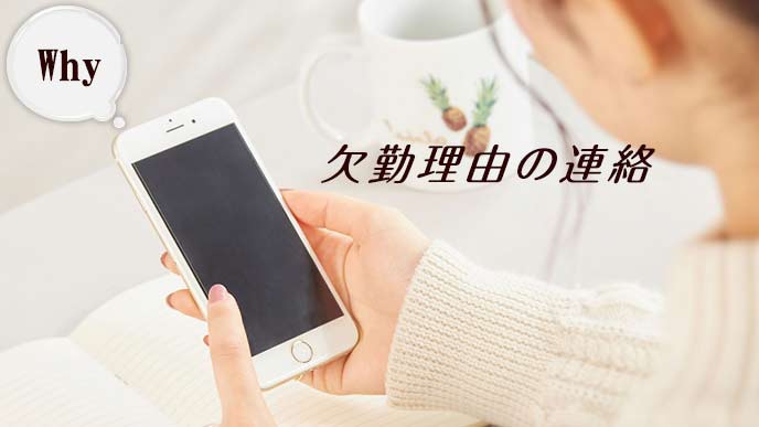 欠勤の連絡をする女性