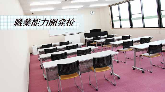 職業能力開発校