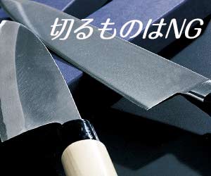 包丁やナイフはNG