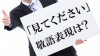 「見てください」の敬語でありがちな失敗と正しい表現方法